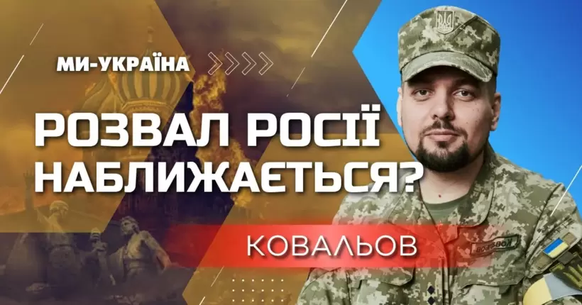 росія розпадеться за сценарієм розпаду СРСР, а очолять цей розпад ПУТІНСЬКІ еліти, - Ковальов