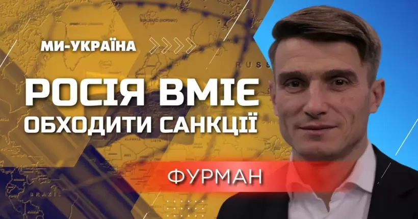 Щоб санкції повноцінно запрацювали, потрібно ВСІ російські банки відключити від SWIFT, - Фурман