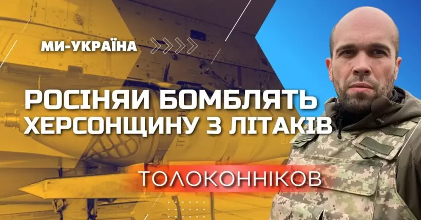 Толоконніков: Напередодні на Херсонщині, росіяни вбили одну людини та ще трьох поранили