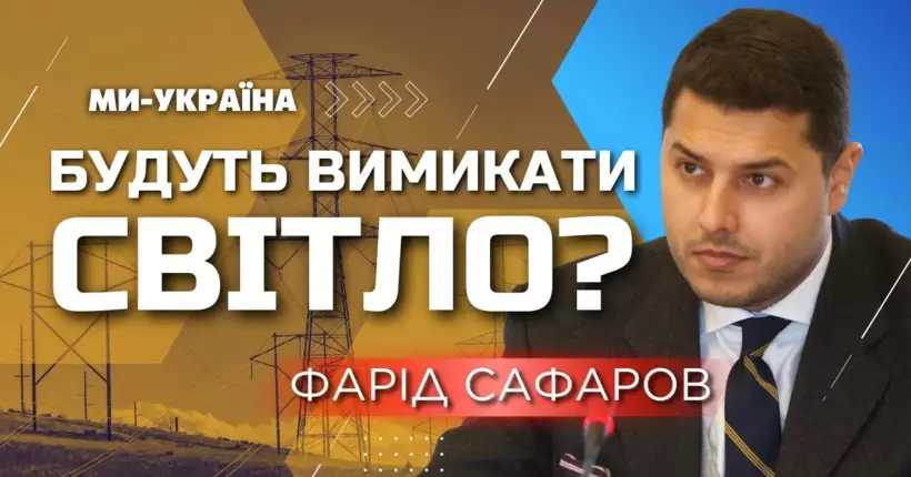 Чи буде ПІДВИЩЕННЯ ТАРИФІВ на електроенергію? Стан енергосистеми України. Сафаров