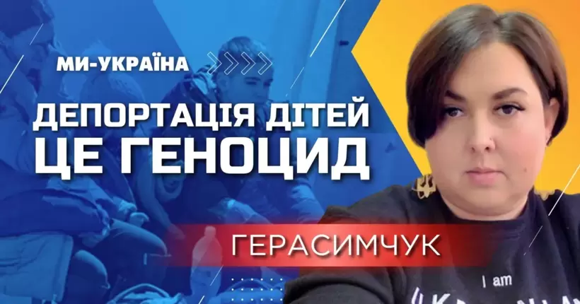 Важливе рішення! Герасимчук: ПАРЄ визнала депортацію українських дітей до рф геноцидом