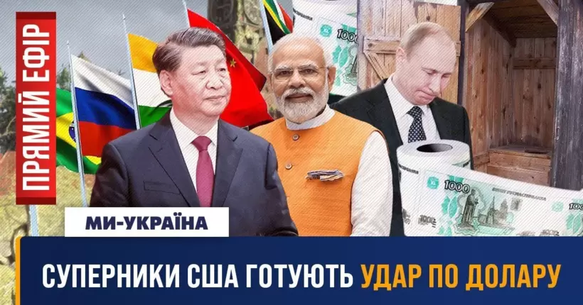 БРІКС – остання надія росії. Москва готується до голоду? Удар по долару