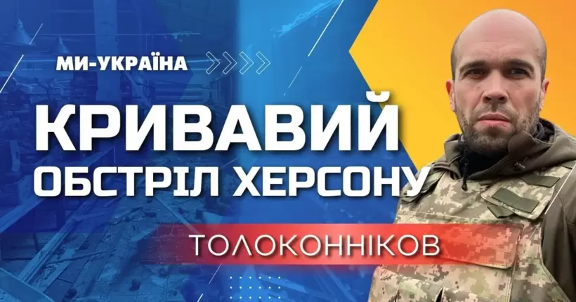 АТАКА рф на ХЕРСОН! Толоконніков: Кількість загиблих зросла – помер лікар обласної лікарні