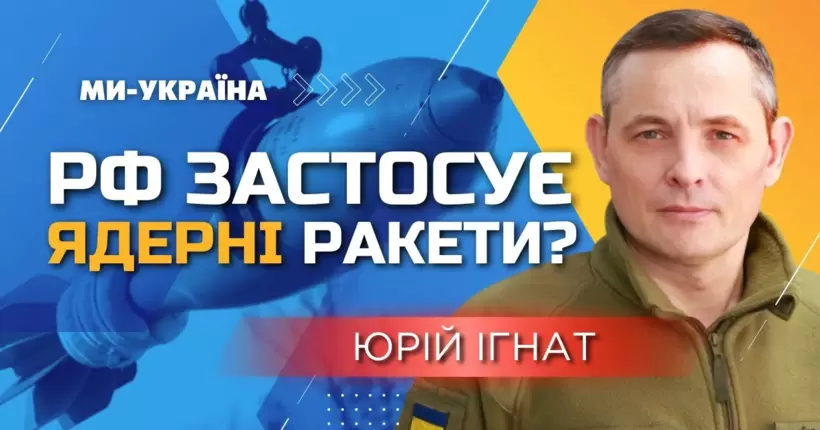 рф готує масовий обстріл ракетами з ядерними носіями? Всі червоні лінії вони вже пройшли / ІГНАТ