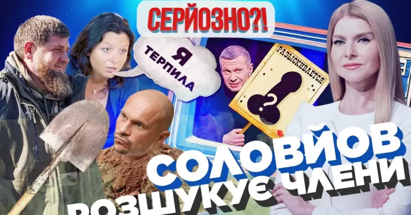 Кремль закуповує презервативи. Кадиров закопує ТікТокерів. НЛО атакувало залізницю РФ / СЕРЙОЗНО!?
