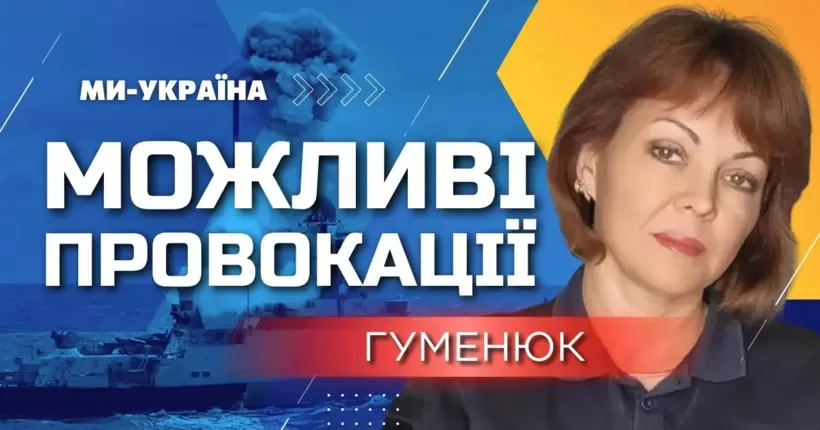 Росія готує провокації до 9 травня: Ворог збільшив кількість ракетоносіїв у Чорному морі. Гуменюк