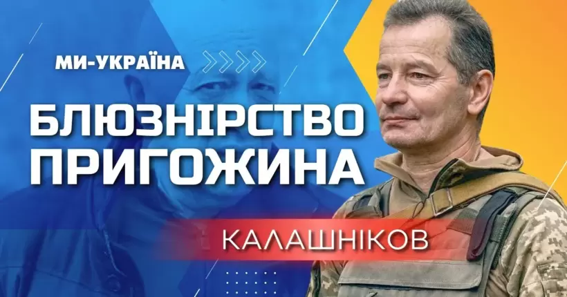 Пригожин не покине свої позиції в Бахмуті, він відразу стане зрадником для рф, - Калашніков