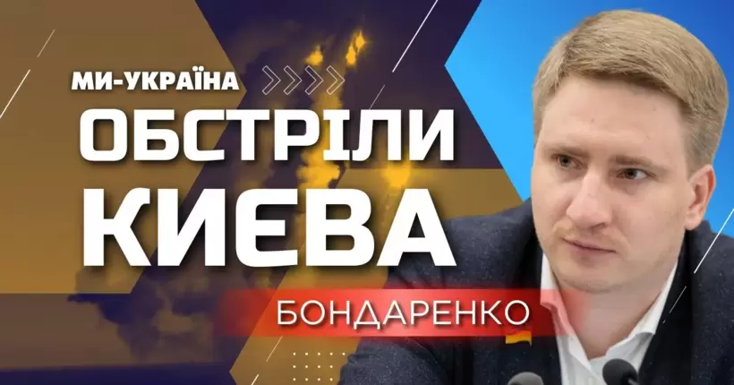 ОБСТРІЛИ КИЄВА: Яку допомогу отримають постраждалі та що для цього потрібно? Бондаренко