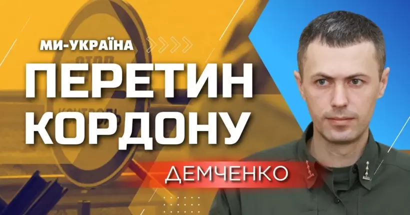 Незаконний виїзд за кордон: 5700 осіб намагалися виїхати за підробленими документами / Демченко