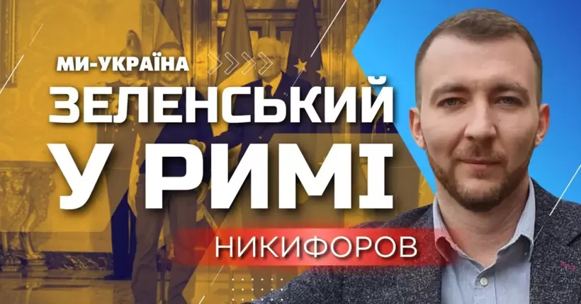 Крем де ля крем: Спілкування Зеленського з журналістами у ток-шоу в Італії - Никифоров