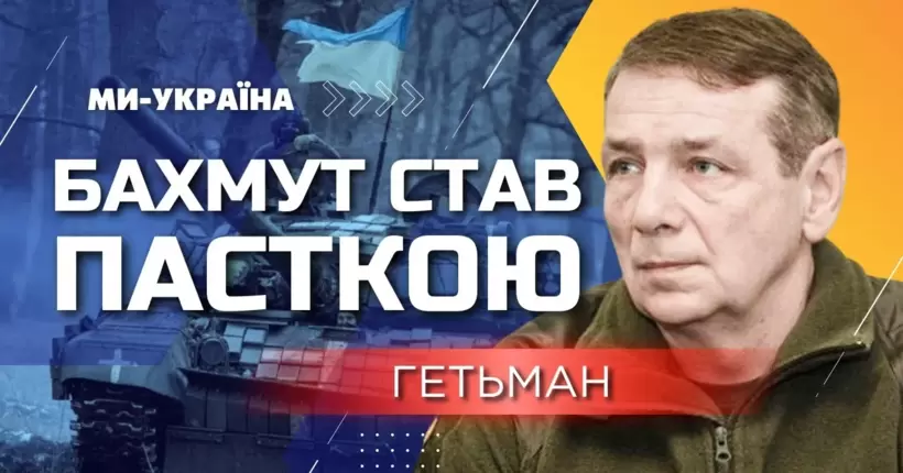 Ударний контрнаступ! Гетьман: під Бахмутом ЗСУ просуваються вперед і відтісняють ворога