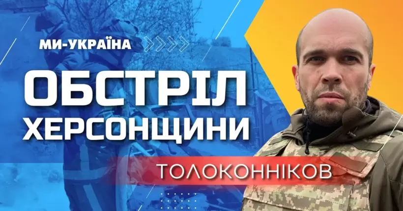 Вибухи в Херсоні! Толоконніков: росія накриває Херсонщину різними снарядами, прилітають авіабомби