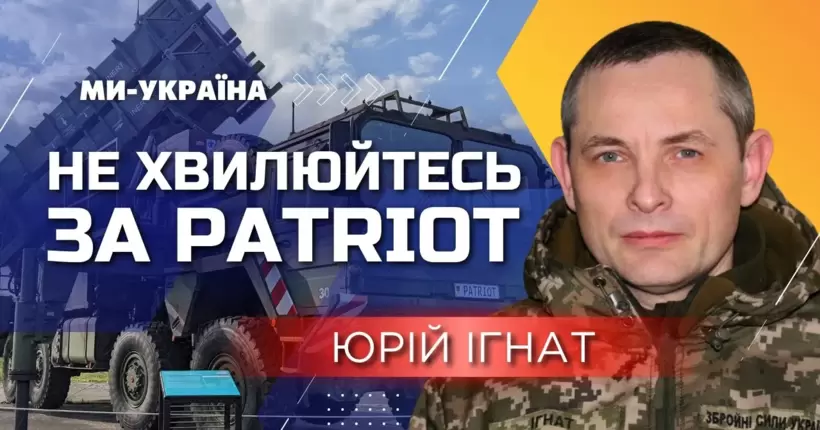 ІГНАТ: Систему Patriot неможливо знищити якимось там 