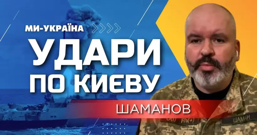 ОБСТРІЛИ КИЄВА: Зафіксовано падіння уламків у Деснянському та Дарницькому районах / ШАМАНОВ