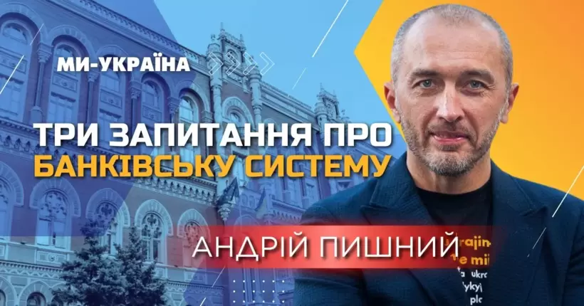 Голова НБУ Пишний - про порятунок гривні, $115 мільярдів від донорів і банківську систему