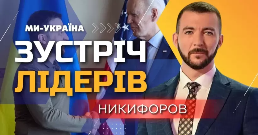 Винищувачі F-16, мирний план на саміт НАТО. Никифоров про зустріч ЗЕЛЕНСЬКОГО і БАЙДЕНА