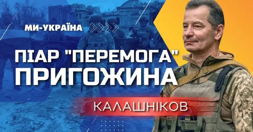 КАЛАШНІКОВ: Вагнерівці в патовій ситуації - не можуть йти з Бахмуту, захопити місто не можуть теж