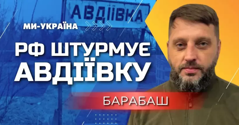 В Авдіївці ДУЖЕ ГАРЯЧЕ! Росіяни активно штурмують позиції ЗСУ, - БАРАБАШ