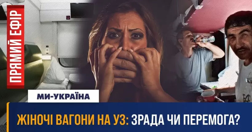 Окремі купе УЗ для жінок: ЗА та ПРОТИ. Реакція українців. Чому образилися чоловіки?