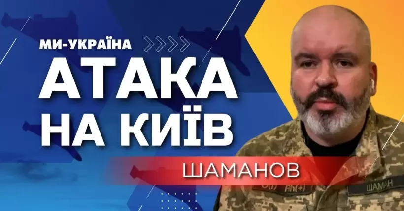 АТАКА шахедів на Київ! Це вже 14 обстріл столиці за травень / Шаманов