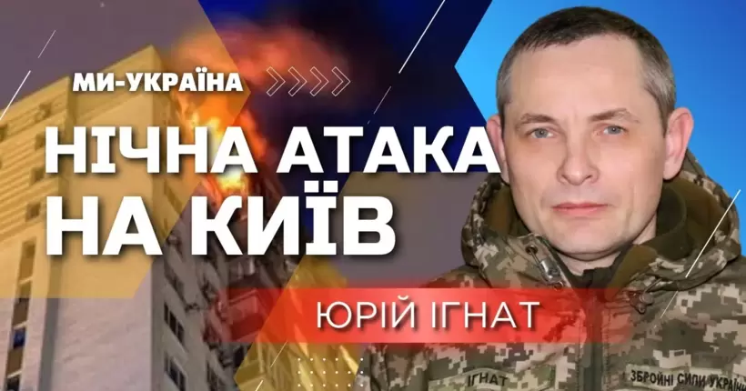 ІГНАТ: Росіяни випустили балістику з короткої відстані, щоб застати ППО зненацька