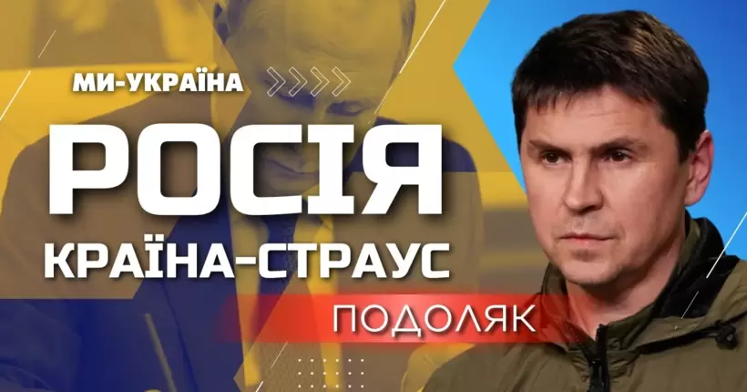 ПОДОЛЯК: Україна ДУЖЕ СКОРО буде в НАТО. Путін втрачає вплив у рф. Обнулення репутації Угорщини