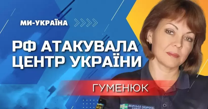 Нічний обстріл України! ГУМЕНЮК: росіяни шукають нову тактику обстрілів. Били по Очакову