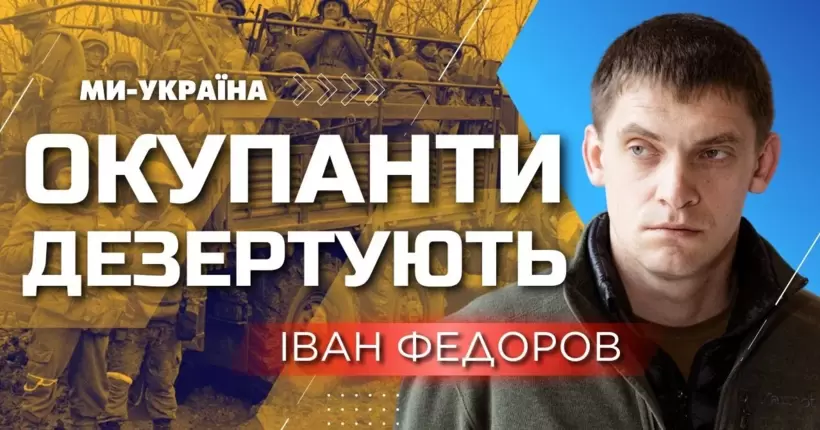 Окупанти мруть після бавовни у Мелітополі та Бердянську, - Іван Федоров