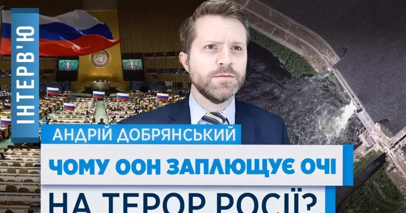 Вибух на Каховській ГЕС: скільки триватиме сліпота ООН і коли виженуть Росію? / ДОБРЯНСЬКИЙ