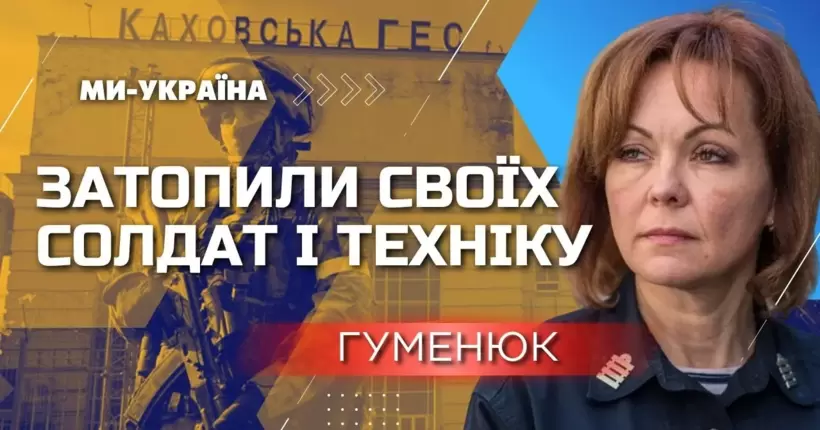 Гуменюк: росіяни глушили зв'язок перед підривом Каховської ГЕС, щоб приховати свій злочин