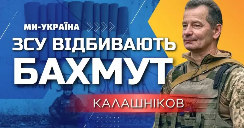 Контрнаступ ЗСУ в Бахмуті! Наші воїни захопили панівні висоти навколо міста, - Калашніков