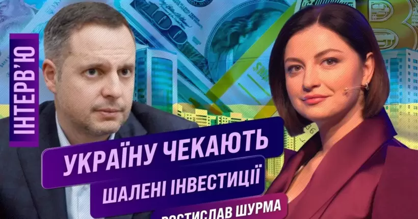 ШУРМА: Інвестиційний ГІГАНТ в Україні. Що буде з пенсіями? Конфісковані гроші рф піднімуть економіку