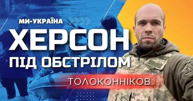 Росіяни вдень знову обстріляли Херсон, - Толоконніков