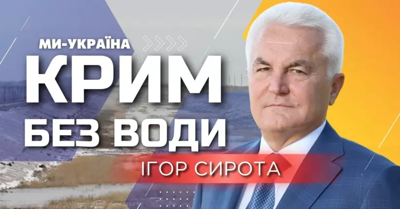 Вода з Каховської ГЕС відійшла на КІЛОМЕТРИ. В Криму води не буде щонайменше РІК / СИРОТА