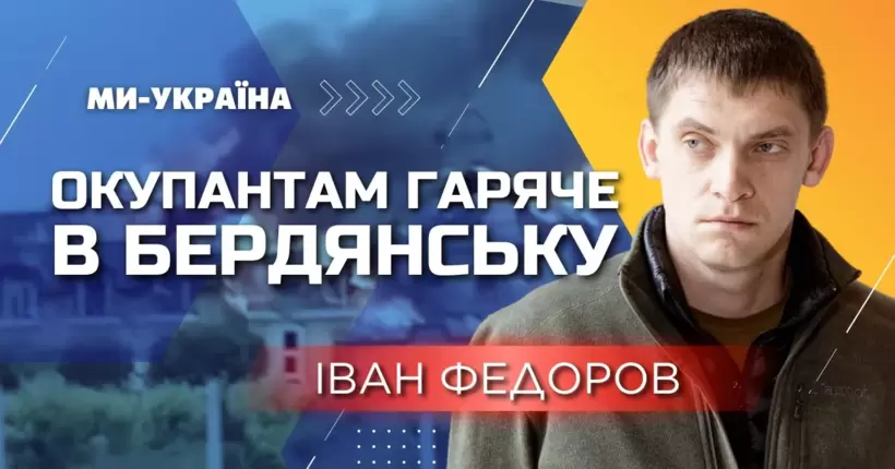 У Бердянську окупанти не зможуть жити на базах відпочинку, там постійно щось вибухає / ФЕДОРОВ