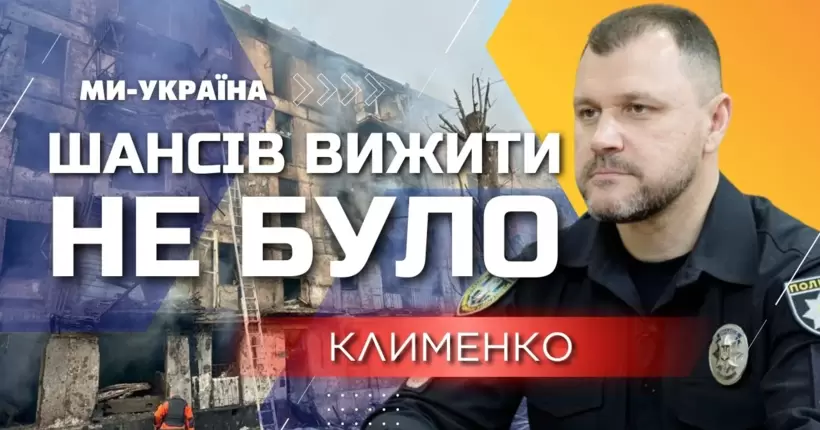 Велика трагедія! КЛИМЕНКО: Через ракетний удар по Кривому Розі загинули 11 людей, 28 поранені