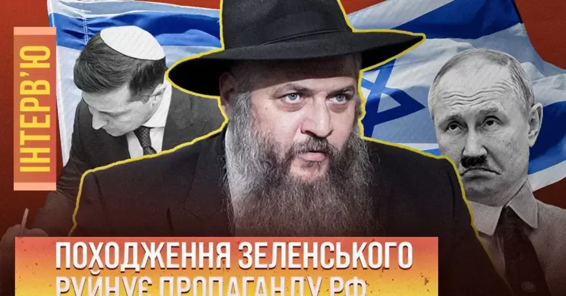 Загроза УКРАЇНІ та загроза ІЗРАЇЛЮ виходить з одного місця - це росія / Головний рабин України