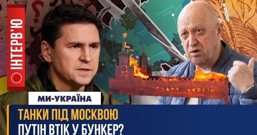 ПОДОЛЯК: Путін - КЛОУН та НІКЧЕМА. Росія ОБНУЛЯЄТЬСЯ, СТРАШНІ часи для неї почались