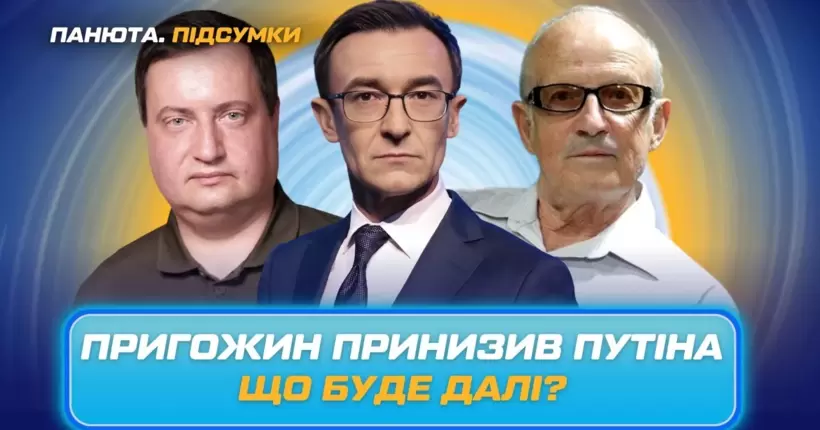 ПІОНТКОВСЬКИЙ / ЮСОВ. Чому план Пригожина провалився? Ядерна загроза із росії. ПАНЮТА.ПІДСУМКИ