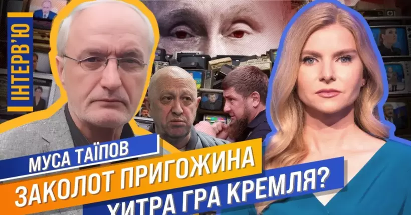 ЦИНТИЛА / ТАЇПОВ: Бунт Пригожина - сліди ведуть в Кремль! Знайшли цапа-відбувайла. Мовчання Кадирова