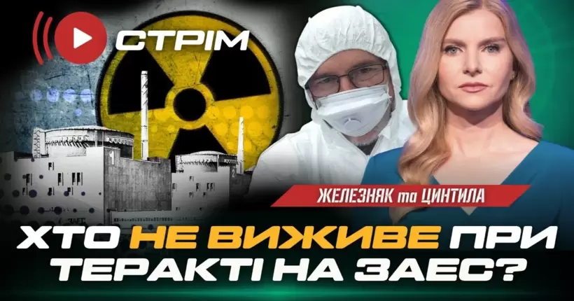 ЦИНТИЛА / ЖЕЛЕЗНЯК. ЗАЕС = Чорнобиль-2 чи Фукусіма-2? Хто не виживе? Які міста приречені?