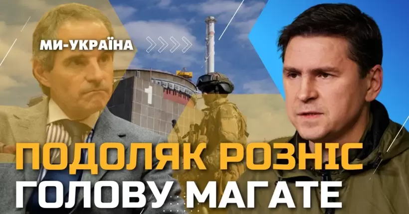 ПОДОЛЯК: Клоунада Гроссі, Україна вже у НАТО, але потрібні ще штурмовики