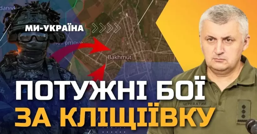 Череватий: ЗСУ йдуть вперед під Бахмутом. В Кліщіївці ідуть потужні бої, у ворога паніка