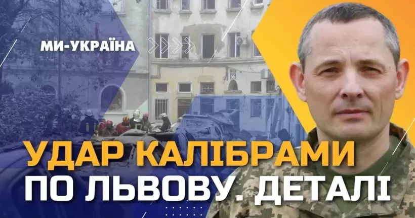 Калібри спочатку летіли на Київ, але потім різко звернули на захід:  Ігнат про атаку на Львів