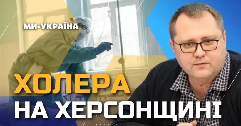 Соболевський: Спалах ХОЛЕРИ на лівому березі Херсонщини! Окупанти вакцинуються незрозумілою вакциною