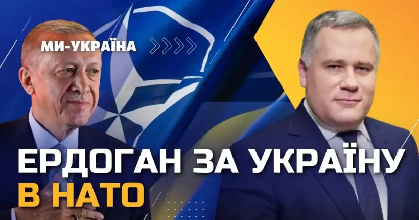 Ердоган чітко заявив, що Україна заслуговує бути в НАТО, - Жовква