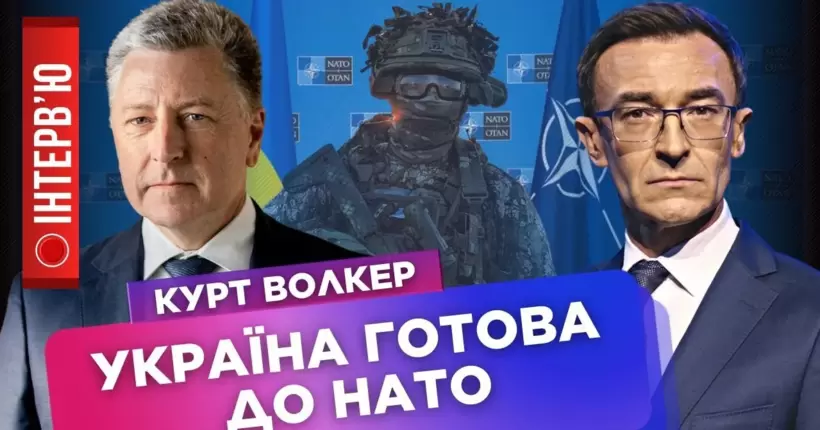 ВОЛКЕР: Україна задовольняє всі стандарти НАТО! Потрібно виграти війну, щоб стабілізувати кордон