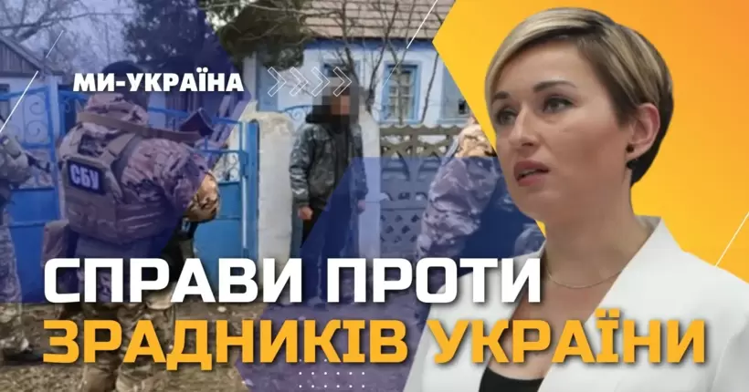 Проти ЗРАДНИКІВ та КОЛАБОРАНТІВ відкрито 800 кримінальних проваджень / САПЬЯН