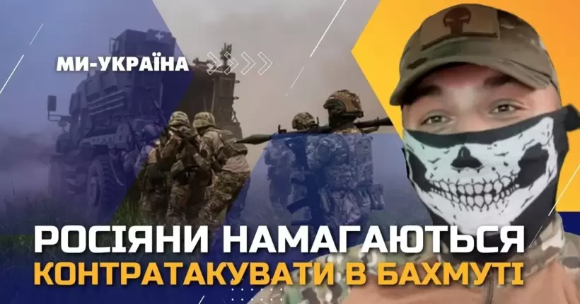 В окупантів величезні втрати в Бахмуті! Їх психологічний стан жахливий, - 