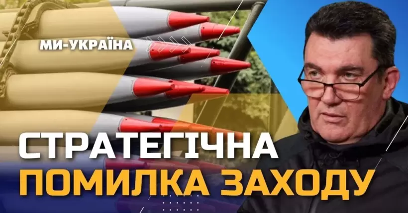 Данілов: Ядерне роззброєння України - помилка. Україна буде в НАТО, а російській імперії - кінець